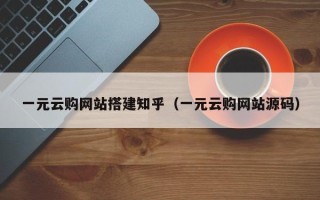 鄢陵一元云购网站搭建知乎（一元云购网站源码）