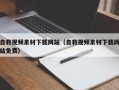 鄢陵自救视频素材下载网站（自救视频素材下载网站免费）