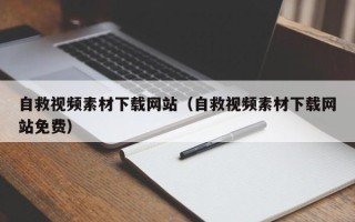 鄢陵自救视频素材下载网站（自救视频素材下载网站免费）