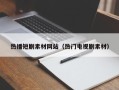 鄢陵热播短剧素材网站（热门电视剧素材）