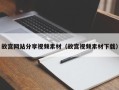 鄢陵故宫网站分享视频素材（故宫视频素材下载）