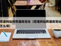 鄢陵搭建网站和数据库结合（搭建网站数据库地址怎么填）