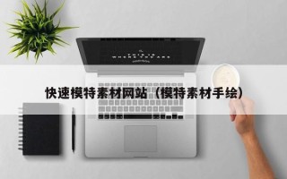 鄢陵快速模特素材网站（模特素材手绘）