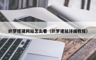 鄢陵织梦搭建网站怎么看（织梦建站详细教程）