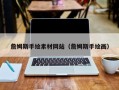 鄢陵詹姆斯手绘素材网站（詹姆斯手绘画）