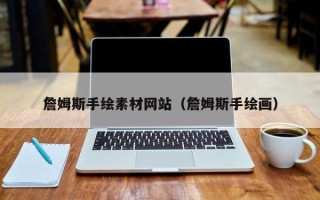 鄢陵詹姆斯手绘素材网站（詹姆斯手绘画）