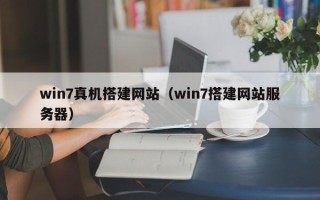 鄢陵win7真机搭建网站（win7搭建网站服务器）