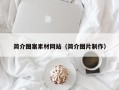 鄢陵简介图案素材网站（简介图片制作）
