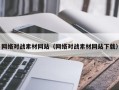 鄢陵网络对战素材网站（网络对战素材网站下载）