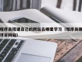 鄢陵程序员搭建自己的网站去哪里学习（程序员做项目网站）